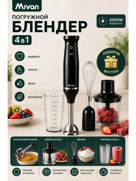 Погружной блендер 4 в 1 Mivan