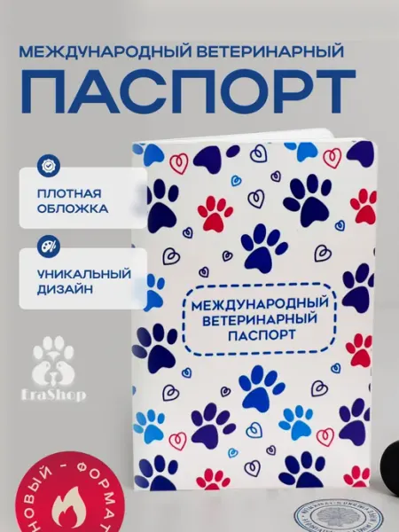 Erashop Международный ветеринарный паспорт