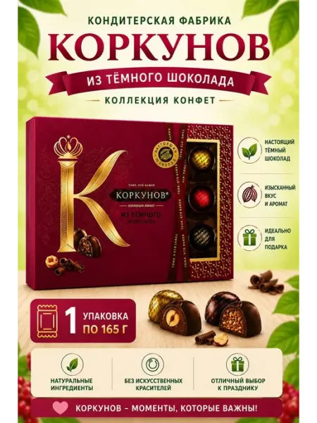 Набор конфет Ассорти из тёмного шоколада, Кoркунов, 165г Коркунов