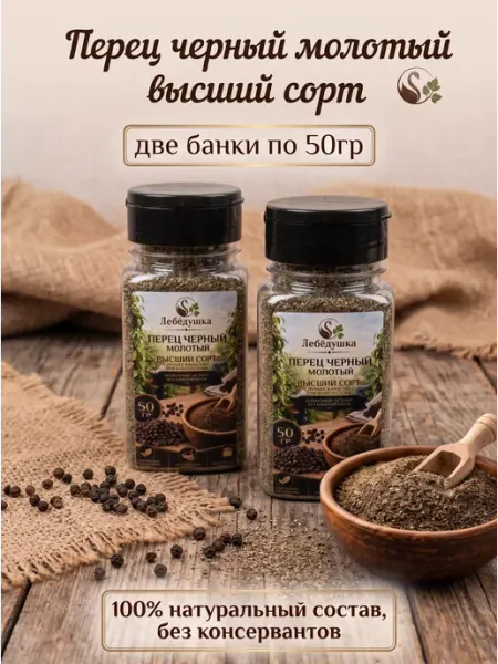 Перец Черный молотый Лебедушка 2 банки по 50 грамм