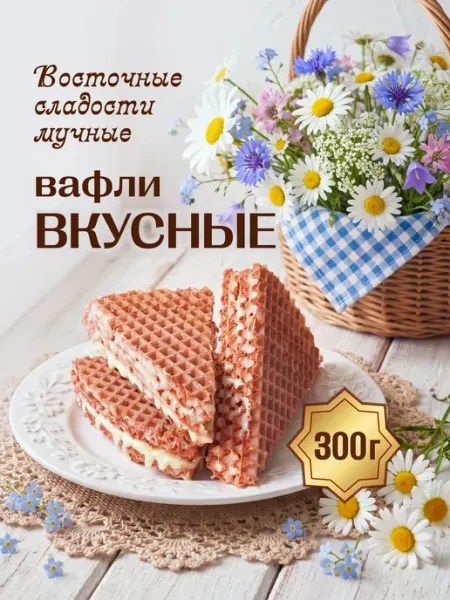 Вафли "Вкусные", Восточные сладости мучные, 250 г Avinor