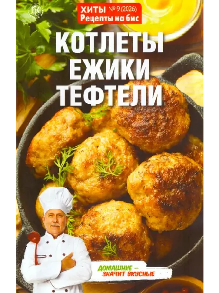 ХИТЫ Рецепты на бис №9 26 Котлеты, ёжики, тефтели ГринЭксо