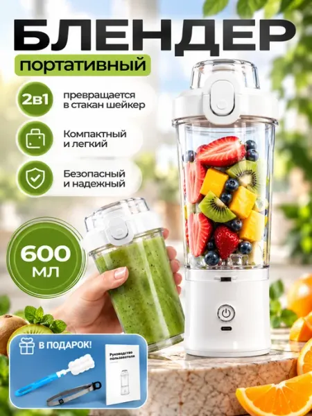 Блендер портативный для смузи и коктейлей 2в1 Yuzont