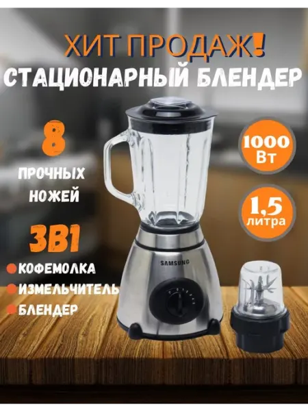 Блендер стационарный для дома 3в1 Assemay