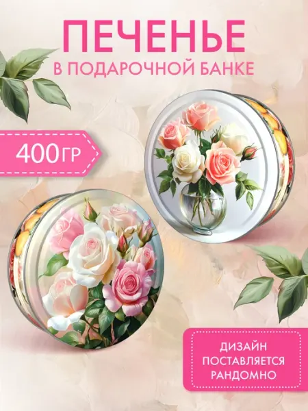 Розовый этюд печенье сдобное со слив. маслом в ж б, 400 г Сладкая сказка