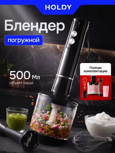 Погружной блендер 4в1 HOLDY