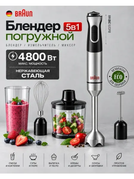 Погружной ручной блендер Multiquick 5