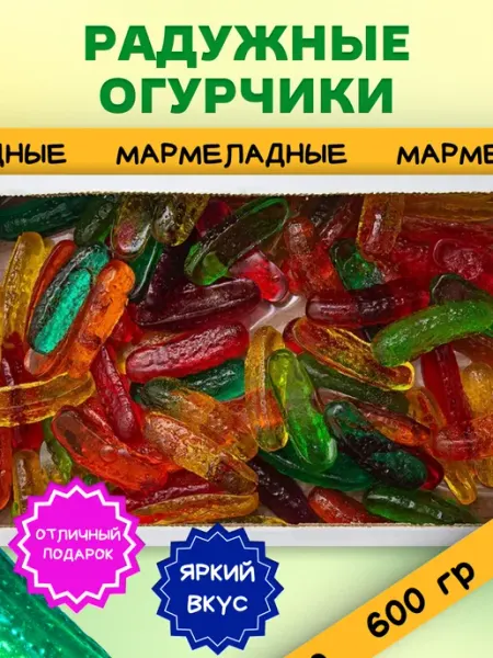 Жевательный мармелад Радужные Огурчики 600 г Трофимов