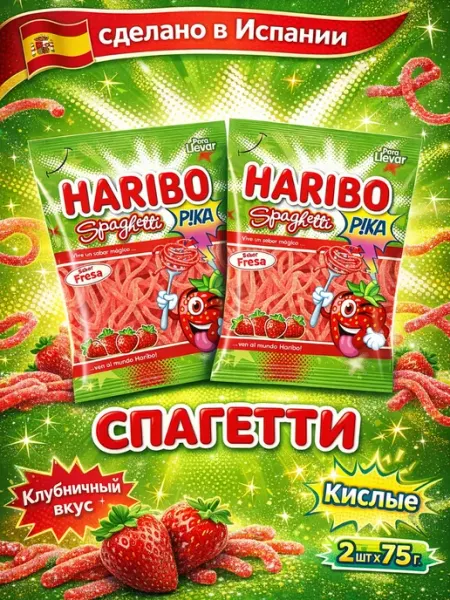 Харибо Spaghetti Pika Fresa мармелад, 75 г x 2шт Haribo