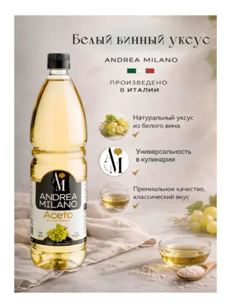 Уксус винный белый "Andrea Milano" 1 л