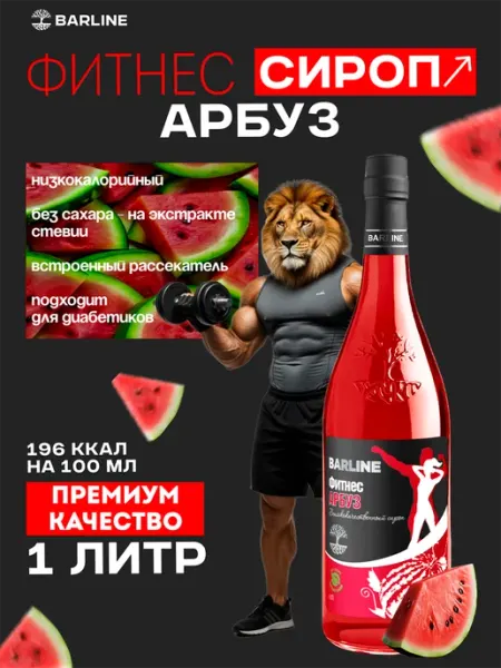 Сироп Арбуз без сахара Фитнес 1л Barline