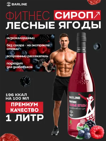 Сироп Лесные Ягоды без сахара 1л Barline