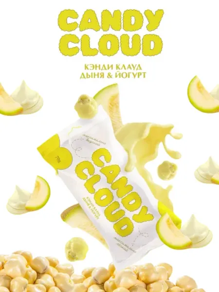 Готовый попкорн драже йогурт дыня в пакете Candy Cloud