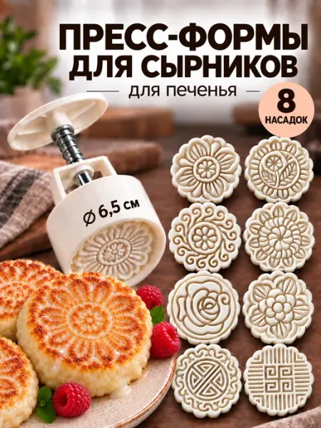 Фигурная пресс форма для сырников печенья и пряников Sobre