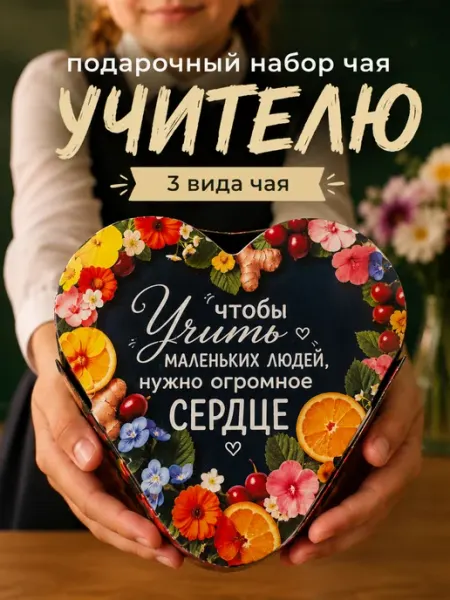 Набор чая подарочный сердце на день учителя Wood Story