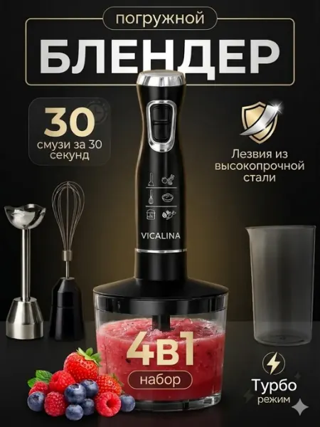 Блендер погружной мощный Vicalina