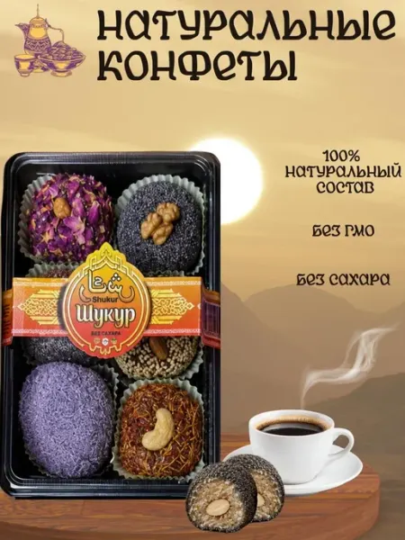 Натуральные конфеты без сахара ассорти