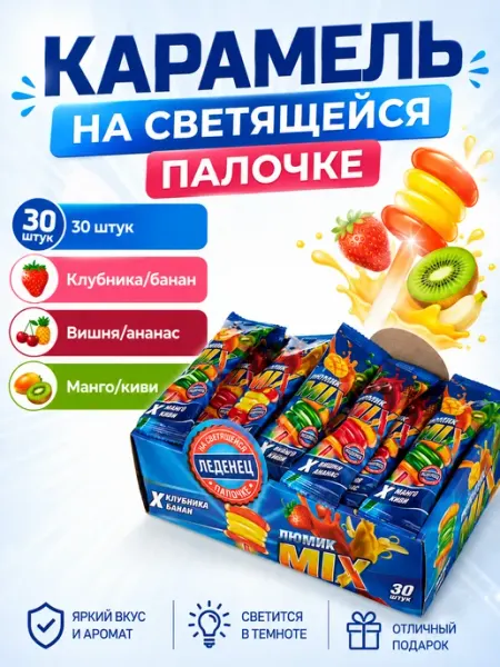 Леденец на светящейся палочке с двойными вкусами Люмик