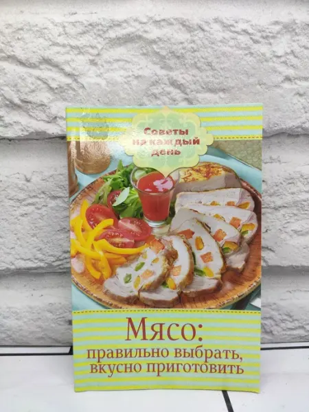 Мясо. Правильно выбрать, вкусно приготовить