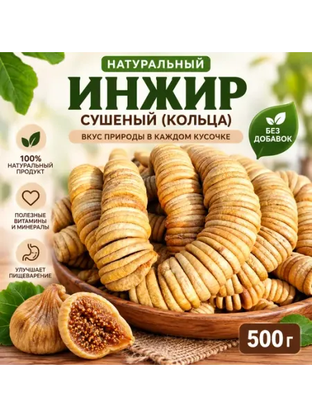 Инжир сушеный натуральный 500 гр (Кольца)