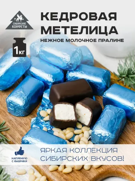 Конфеты шоколадные кедровая метелица 1 кг Сибирские конфеты