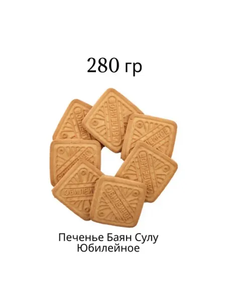 Печенье Юбилейное 280 гр Bayash