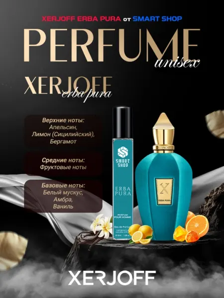 Парфюм унисекс Xerjoff Erba Pura 10 мл, 20 мл, 30 мл, 50 мл, 100 мл