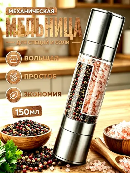 Ручная мельница для специй