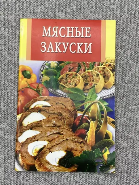 Журнал - Мясные закуски