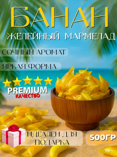 Конфеты жевательные банан 500гр