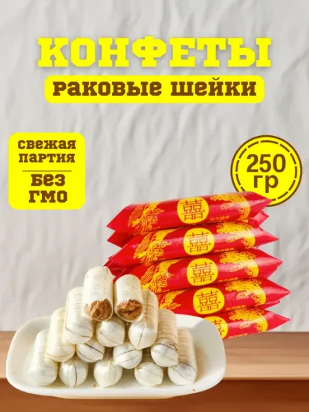 Раковые шейки конфеты 250 гр