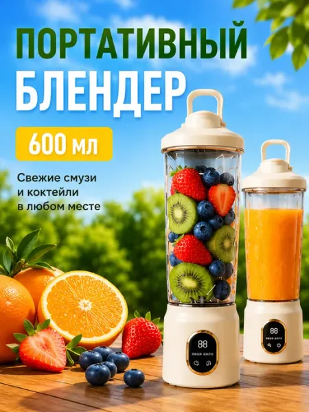 Портативный блендер