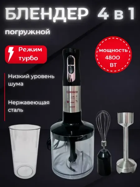 Погружной блендер