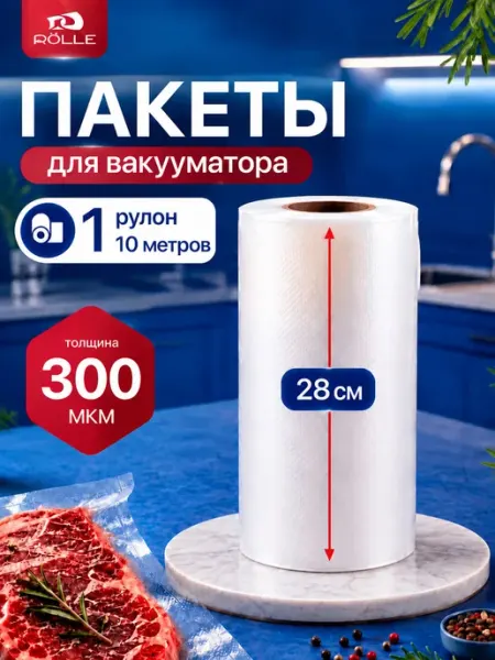 Пакеты для вакууматора рифленые 28x10 метров, 1 рулон