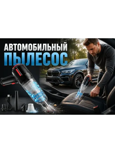 Автомобильный пылесос 3 в 1