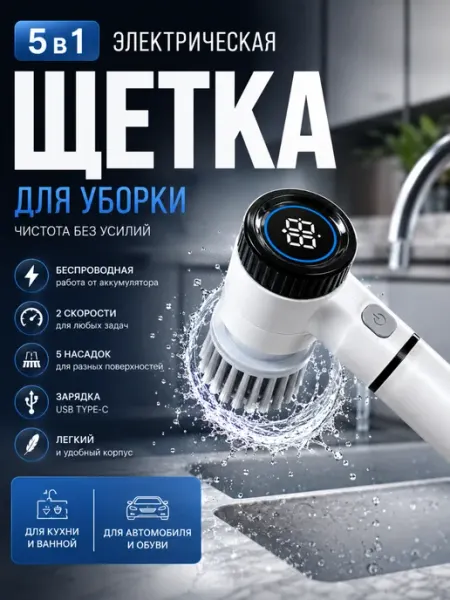 Электрощетка для уборки 5 в 1 аккумуляторная с 5 насадками