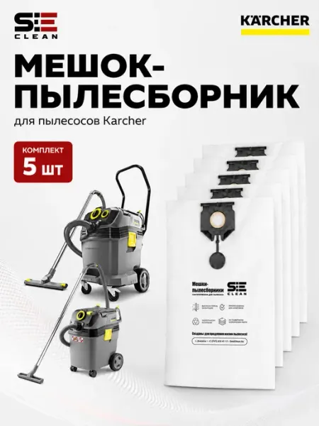 Мешки для пылесоса Karcher NT40 1,NT50 1 SeeClean