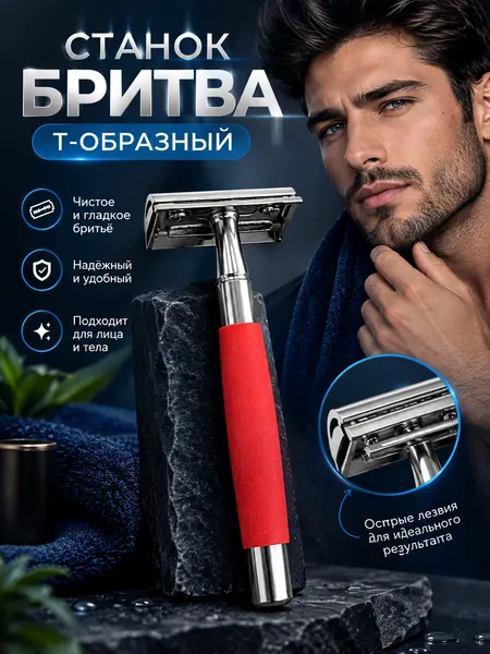 Безопасная, классическая Т-образная 1 станок бритва с механизмом крепления закрытого типа - Товары для бритья