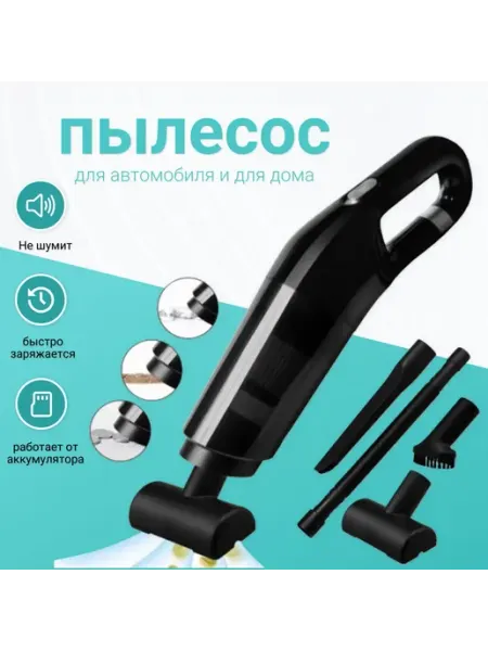 Портативный пылесос для авто и дома 10000 Pa с моющимся