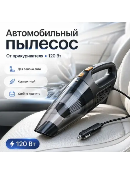 Пылесос для автомобиля 120 Вт, автопылесос от прикуривателя без бренда