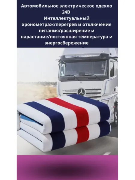 Автомобильное электрическое одеяло с подогревом 150х50см ABS