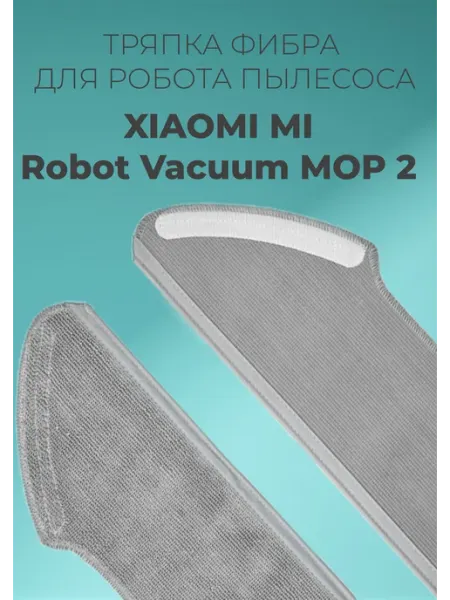Тряпка для робота пылесоса Хiaomi Vacuum Mop 2 pro