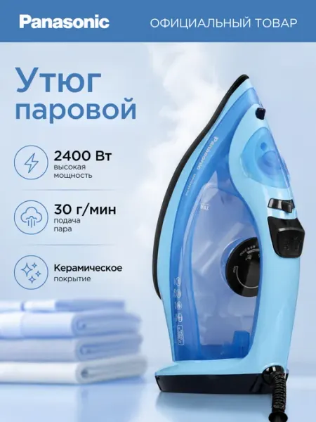Утюг NI-M343VTW, 2400Вт, самоочистка, автовыключение Panasonic