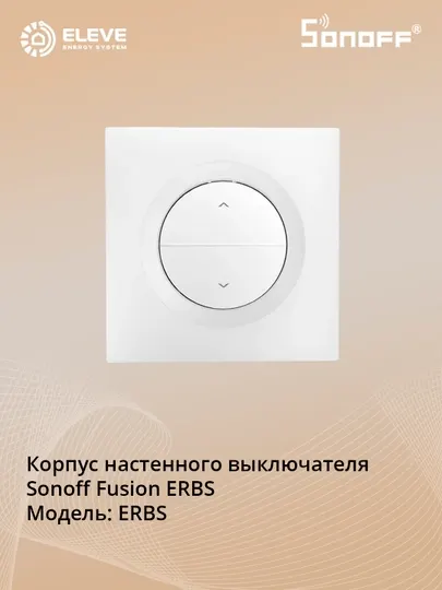 Корпус настенного выключателя Sonoff Fusion ERBS