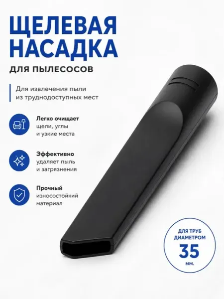 Щелевая насадка к пылесосам для извлечения пыли из мест, 35