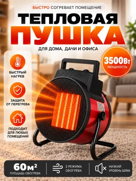 Тепловая пушка для дома обогреватель 3500Вт
