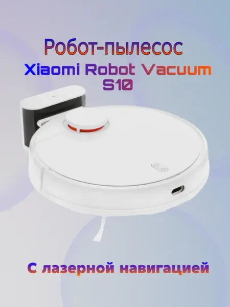 Робот-пылесос S10 с лазерной навигацией 4000Па Xiaomi (Mi)