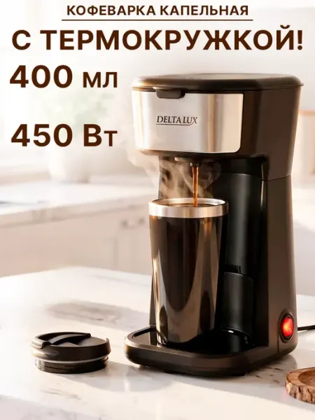 Кофеварка капельная с термокружкой 450 Вт GT