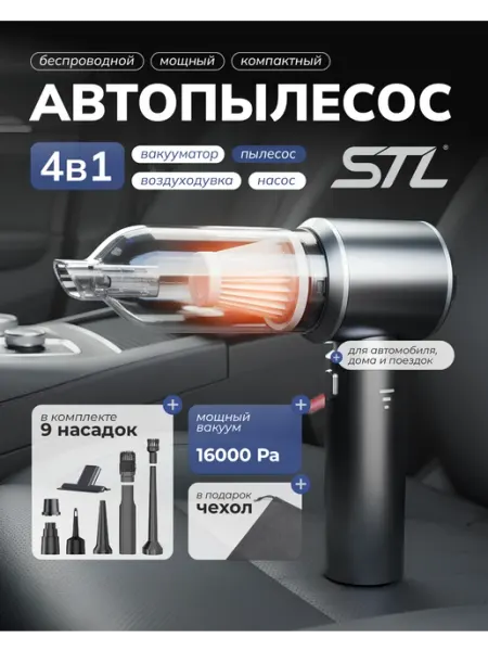 Пылесос для автомобиля беспроводной мощный 4в1 STL