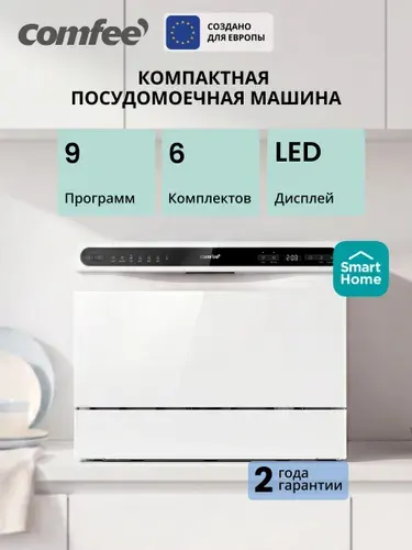 Компактная посудомоечная машина Comfee CDWC551WI Wi-Fi 7